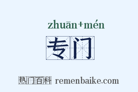 专门是什么意思的图片